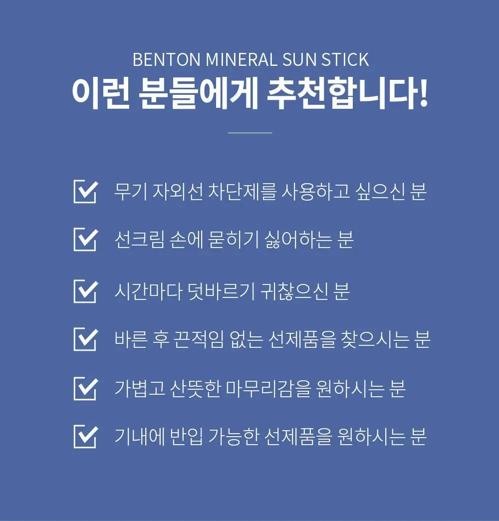 [산뜻보송] 벤튼 무기자차 선스틱 SPF50+/PA++++ 15g 상세페이지 30